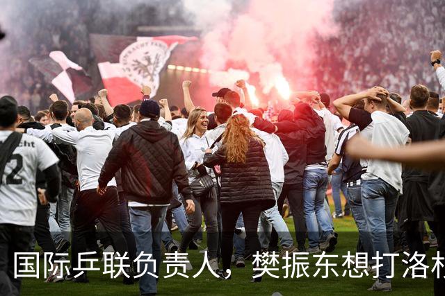 国际乒联负责人，樊振东想打洛杉矶奥运会，没有第三条路？
