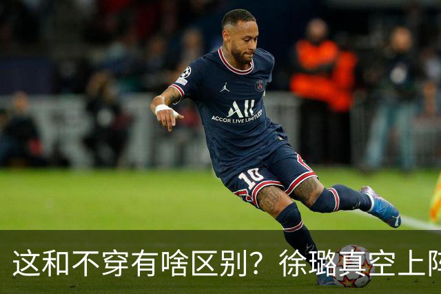 这和不穿有啥区别？徐璐真空上阵，身材火辣，抢了所有女星风头！
